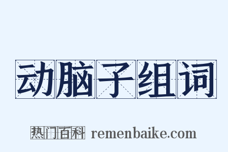 动脑子组词是什么意思的图片